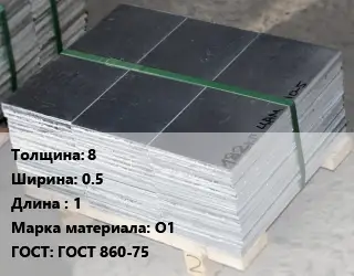 Анод оловянный 8х0.5 L=1 О1 ГОСТ: ГОСТ 860-75